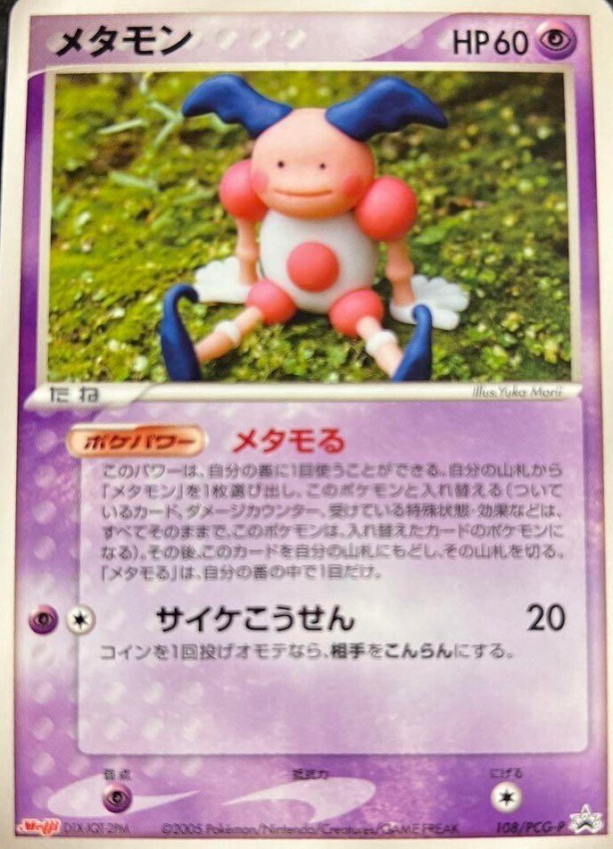 ポケカの歴代メタモン｜リユルン