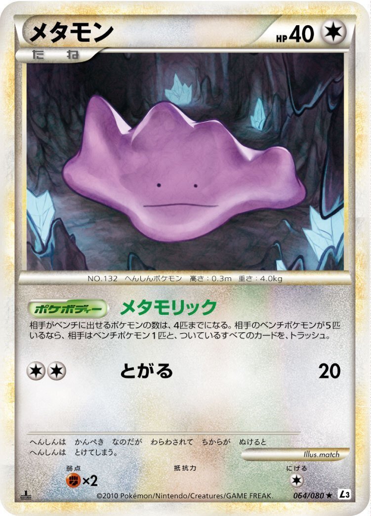 ポケカの歴代メタモン|リユルン ポケカの歴代メタモン|リユルン
