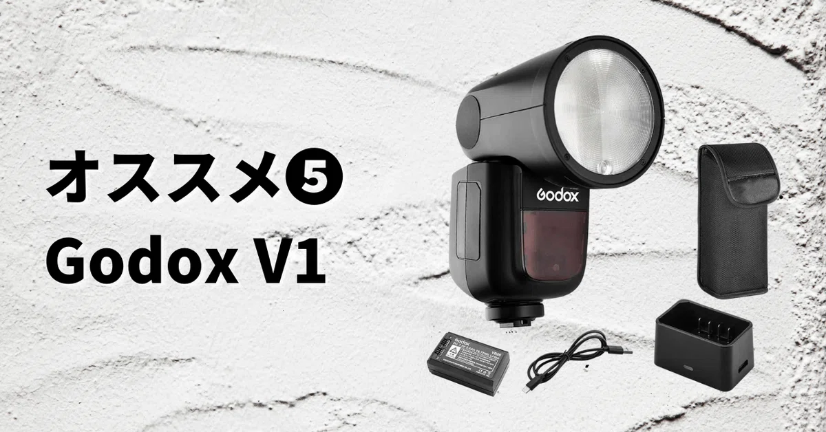 Godox V1-S Sony対応 フラッシュ ストロボ なぜ丸型が良い Godox V1-S Sony対応 フラッシュ ストロボ なぜ丸型が良い