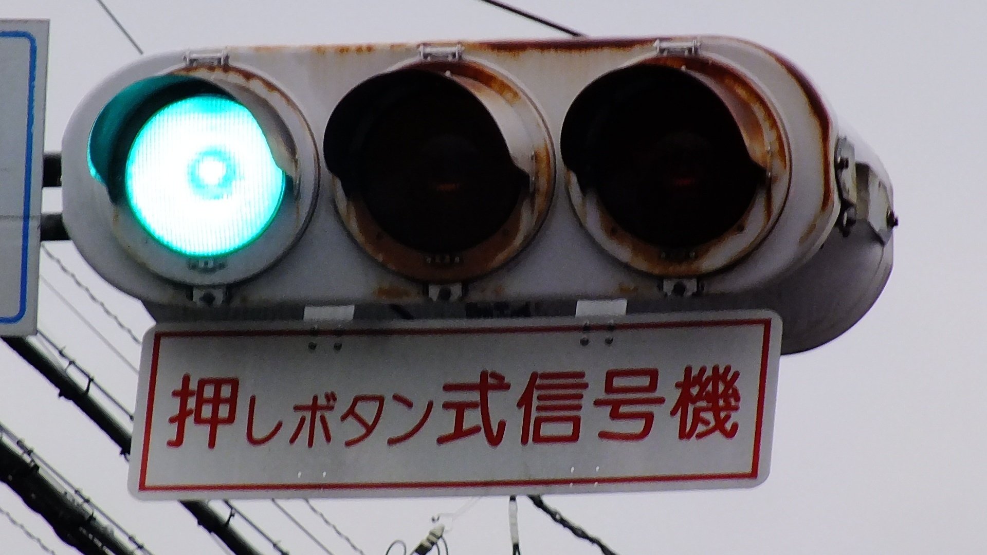 本物 信号機 用 押しボタン式プレート 看板 道路標識 三郷小入口交差点に存在していた赤文字の押しボタン式信号機標示板が