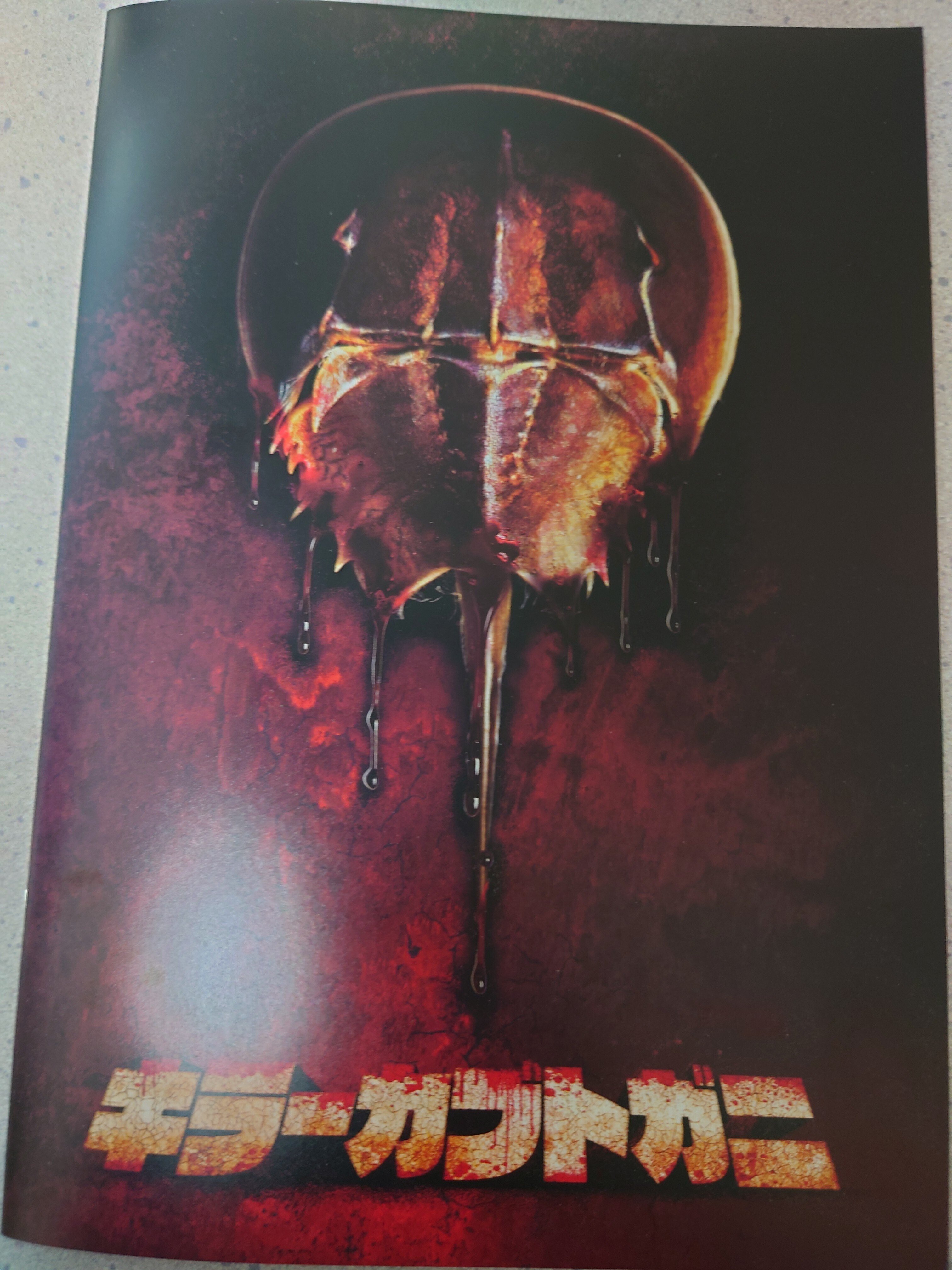 宅飲み】週末脳筋映画のすすめ③【おすすめ映画：キラーカブトガニ