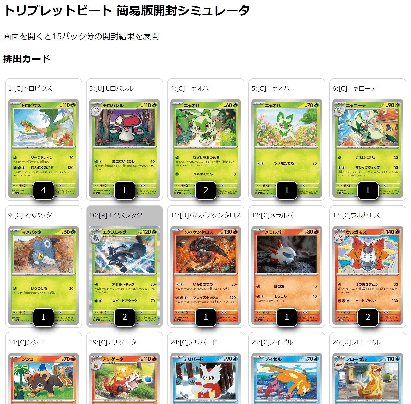トリプレットビート パック開封シミュレーターを作ってみた｜エル