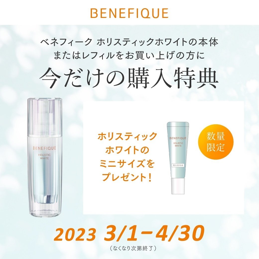 数量限定＞ベネフィークホリスティックホワイト＆UV購入特典｜【資生堂