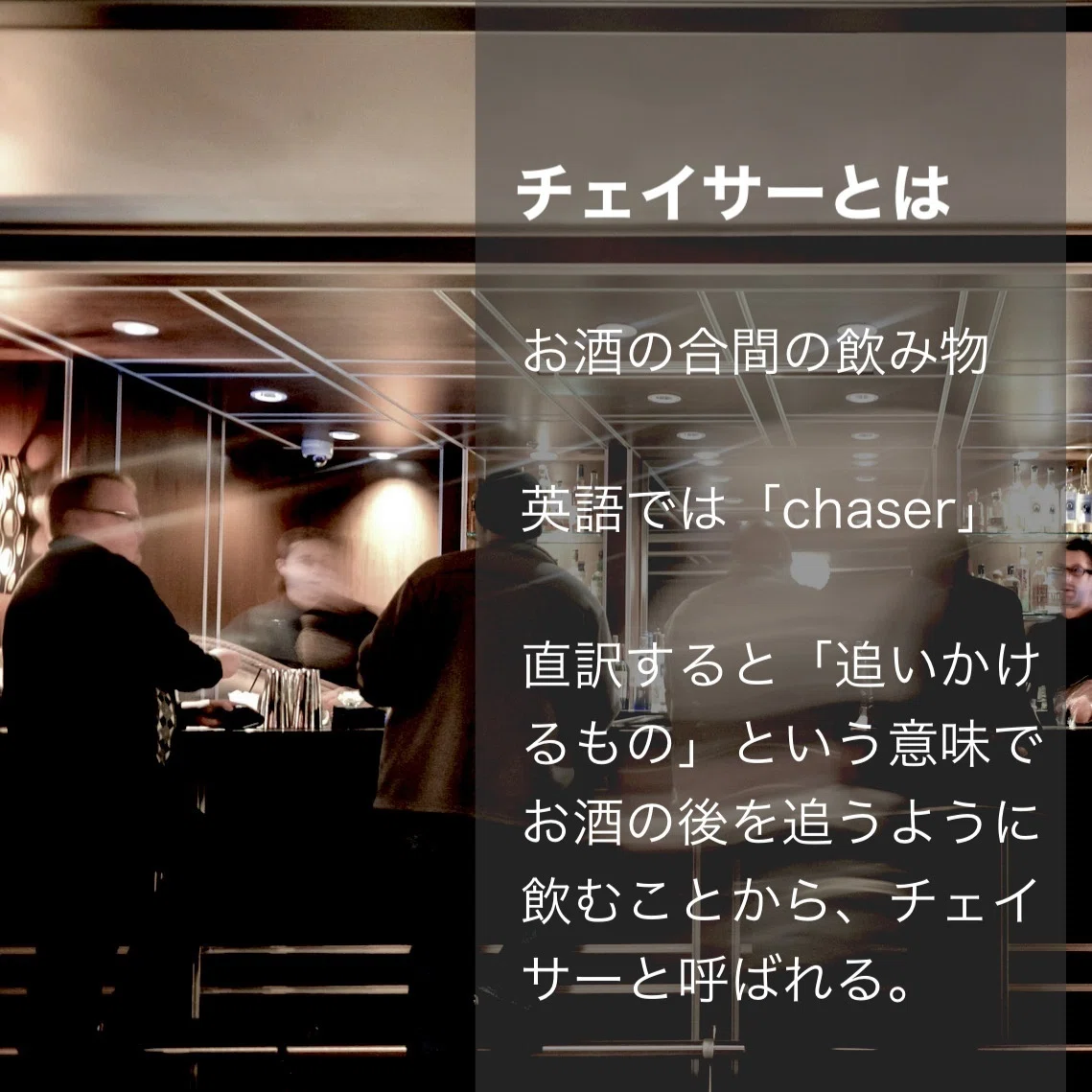 チェイサー と は