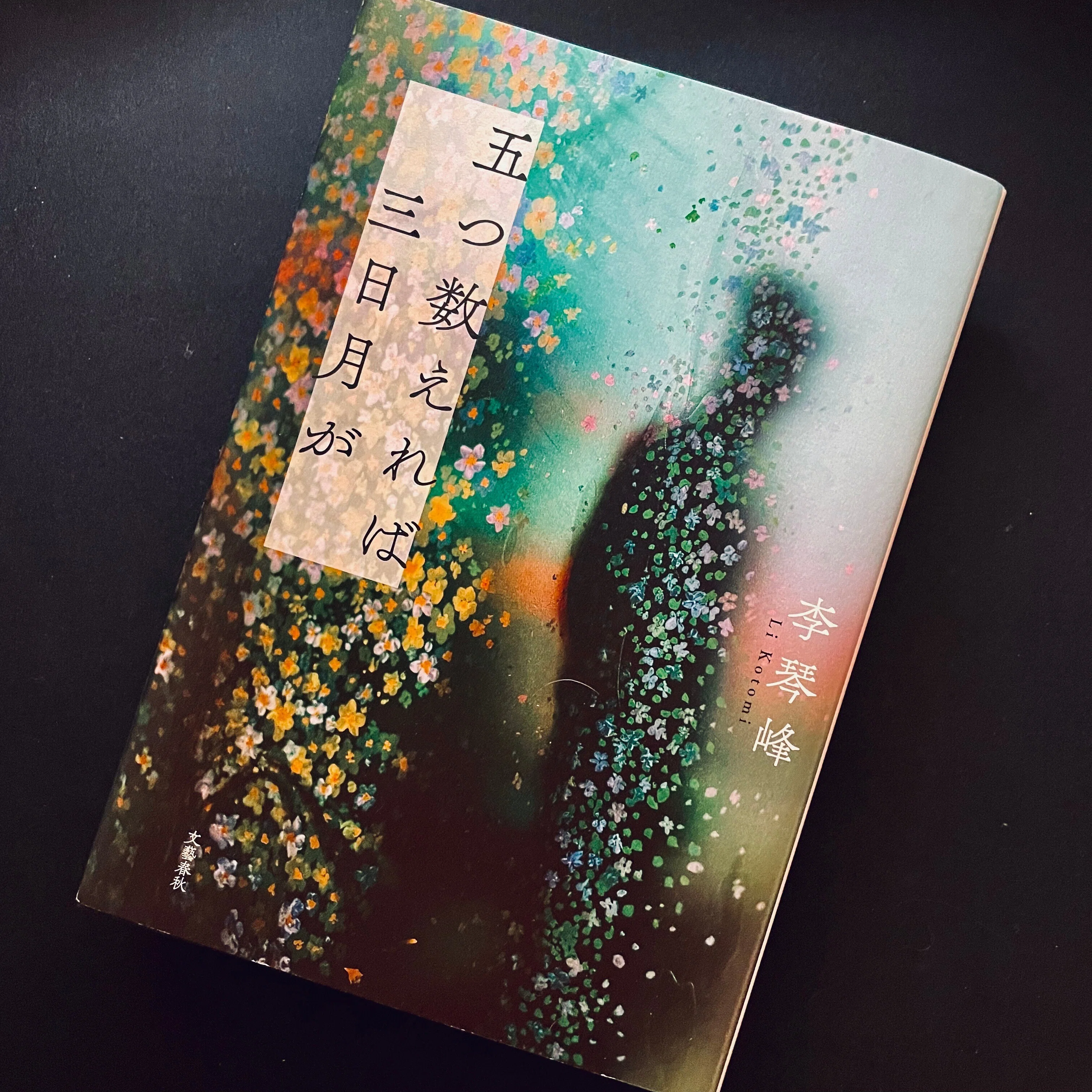 書評】李 琴峰『五つ数えれば三日月が』｜既視の海