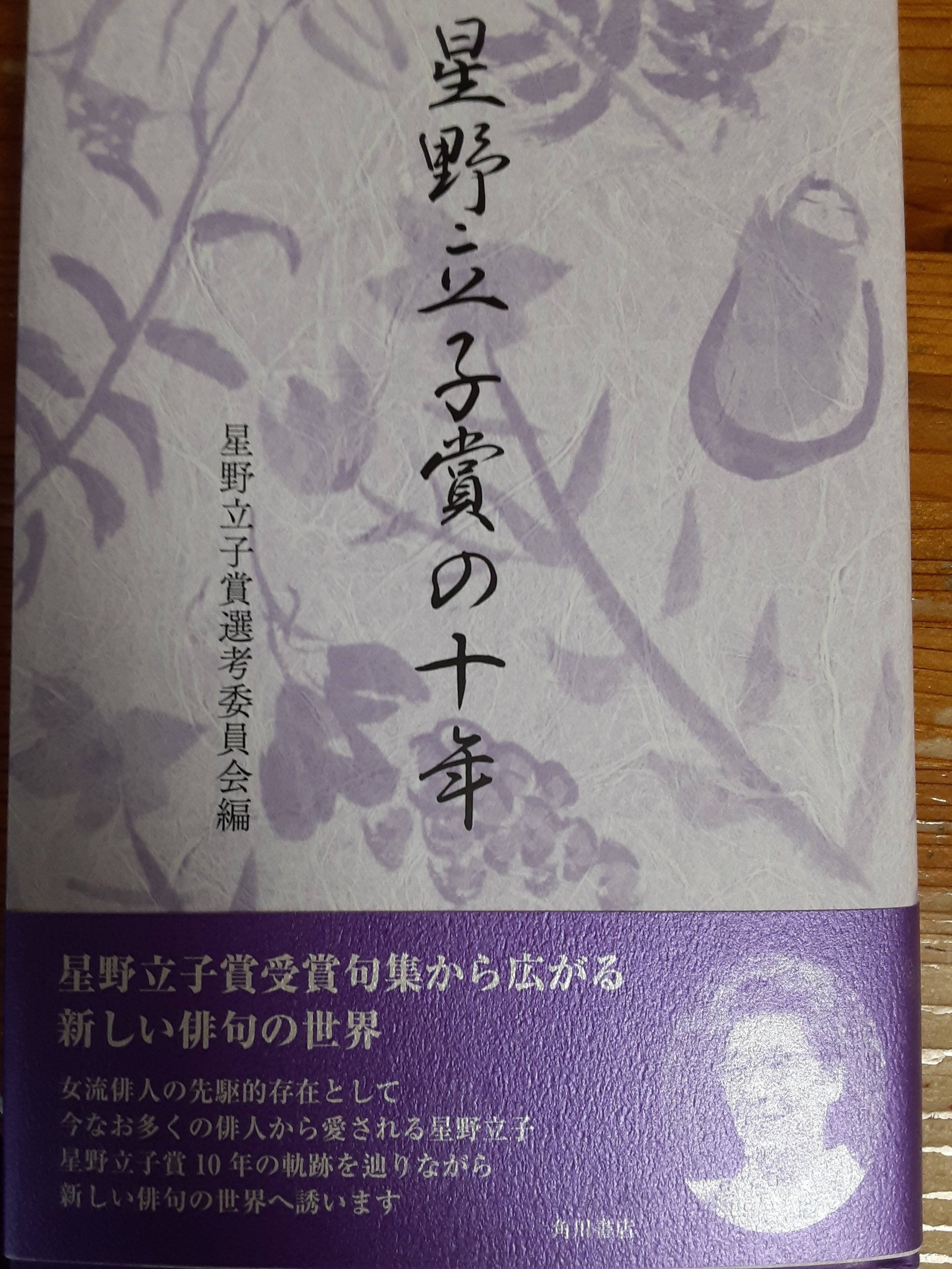 星野立子賞選考委員会編『星野立子賞の十年』（角川文化振興財団）｜涼野海音（すずの・うみね）｜note