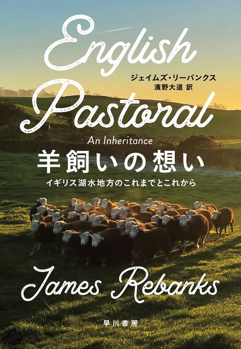 ジェイムズ・リーバンクス［著］濱野大道［訳『羊飼いの想い　イギリス湖水地方のこれまでとこれから』（四六判・上製）／刊行日：2023年3月23日（電子版同時配信）／定価：2,750円（10%税込）／ブックデザイン：田中久子／カバー写真：©James Rebanks／ISBN：9784152102218