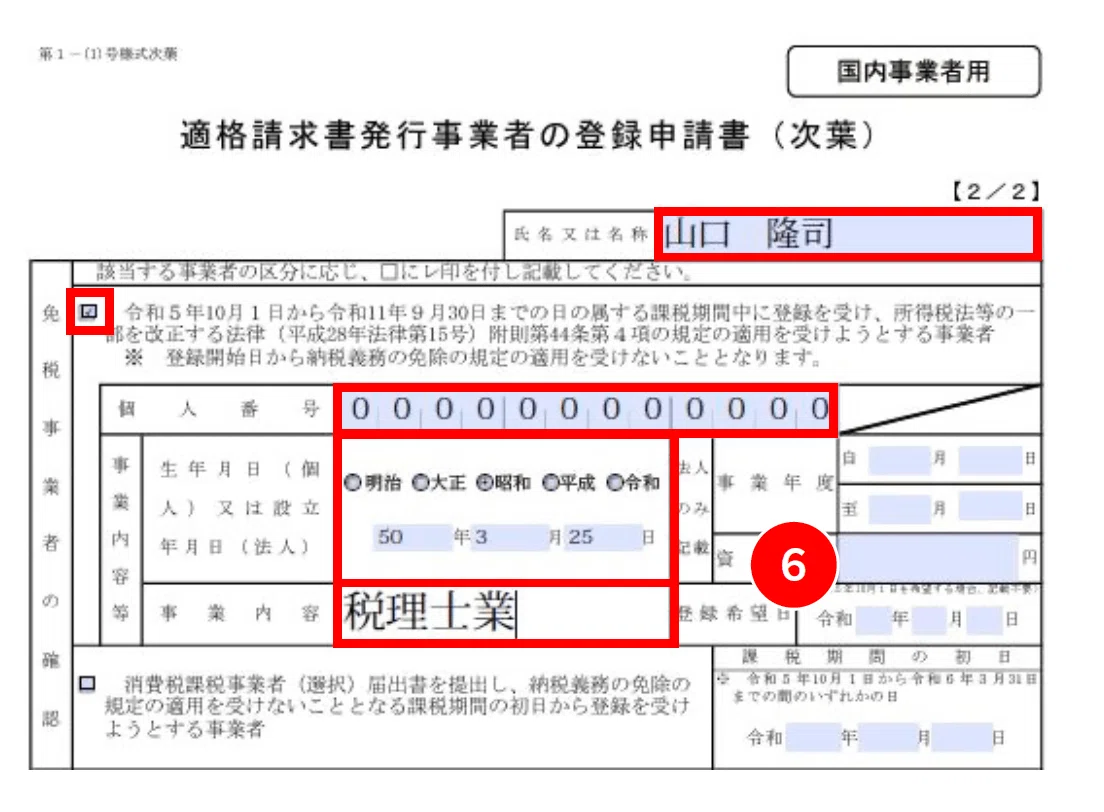 登録申請書はどう書くの？｜【連載】消費税インボイス対応ノート［登録