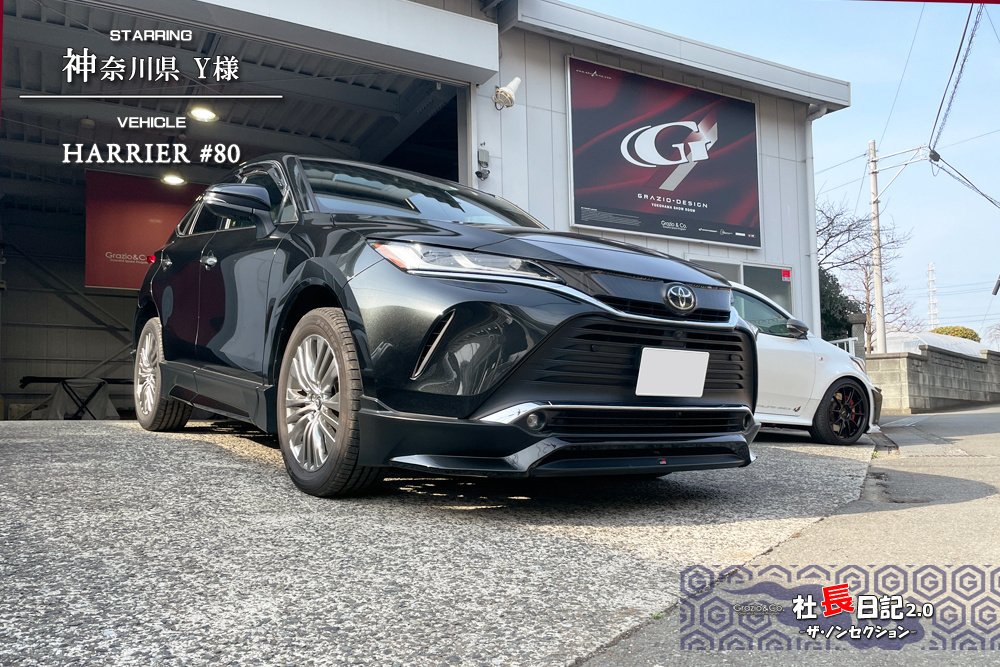 80ハリアー PHEVロワグリル♫｜Grazio&Co.社長日記2.0