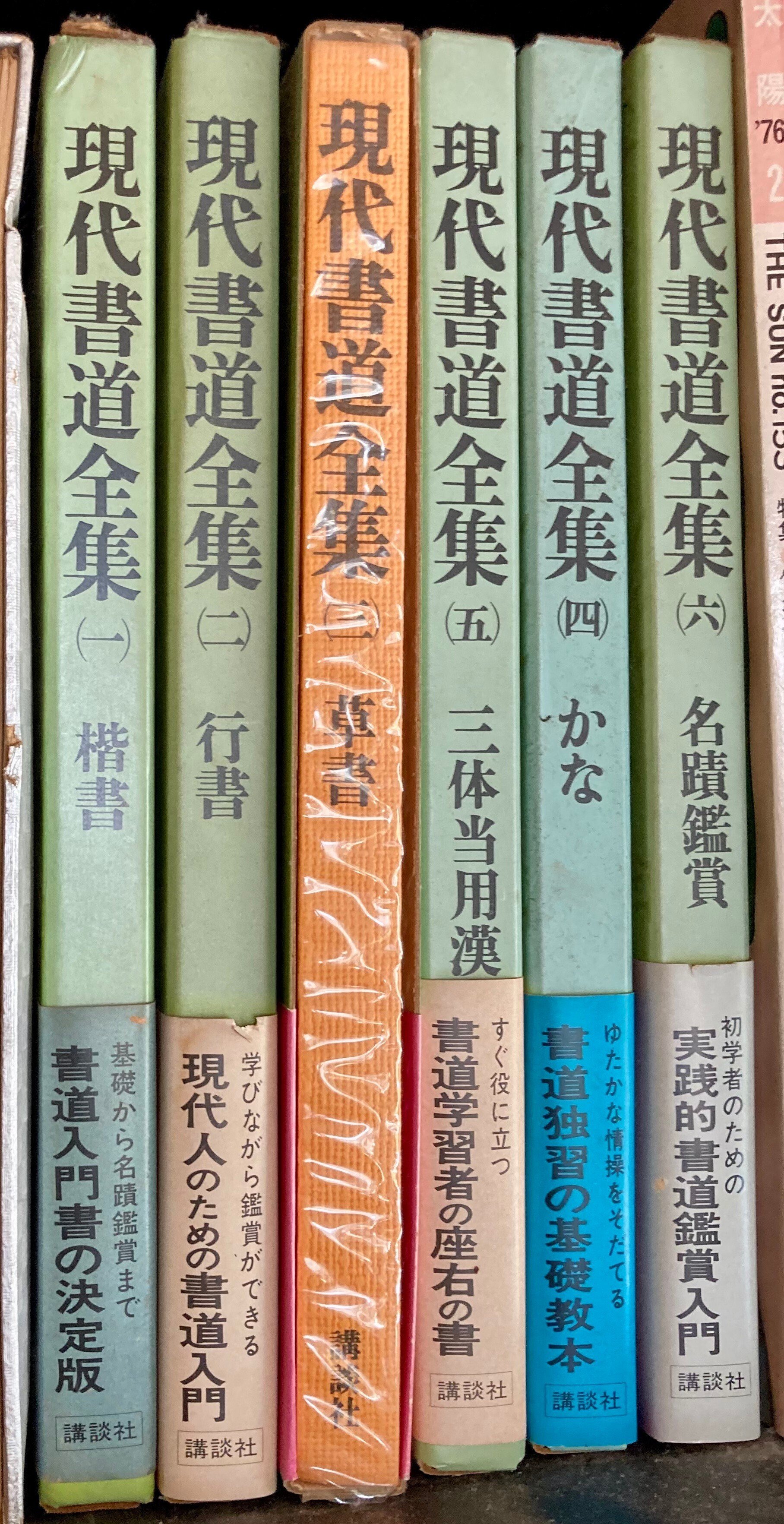 講談社　現代書道講座　6冊セット Amazon.co.jp: 現代書道講座全6巻揃 講談社編・発行 、昭63 、6
