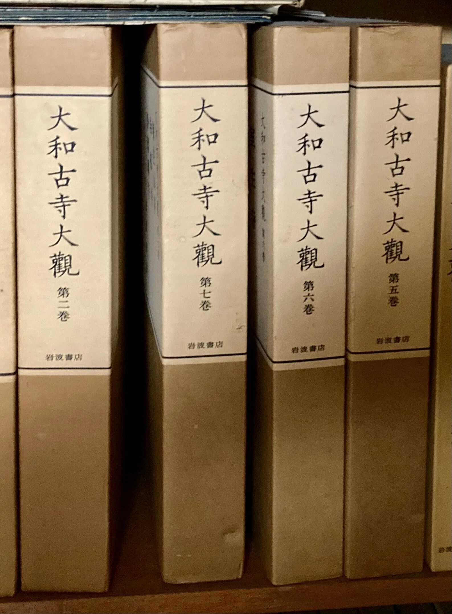 大和古寺大観 全7巻②1〜4巻セット岩波書店 【公式通販】