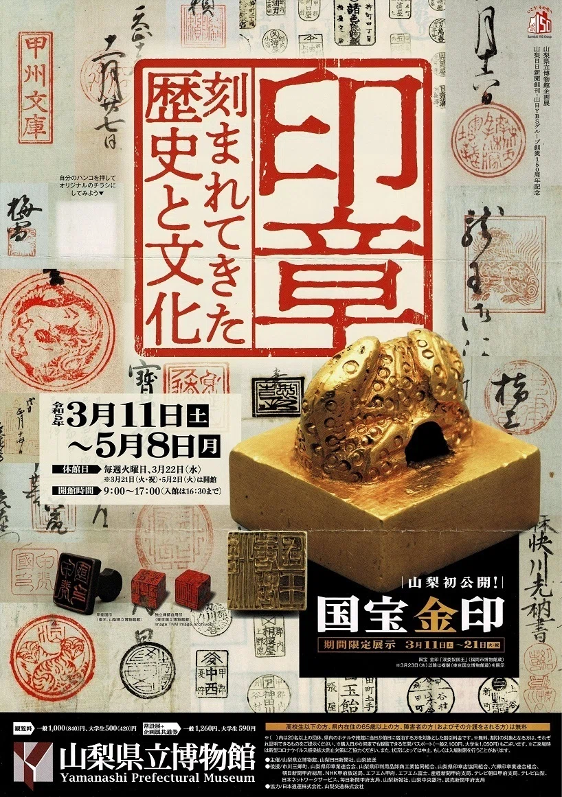 山梨県立博物館】企画展「印章－刻まれてきた歴史と文化」を見に行く