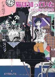 猫は知っていた～読書記録257～｜かおり