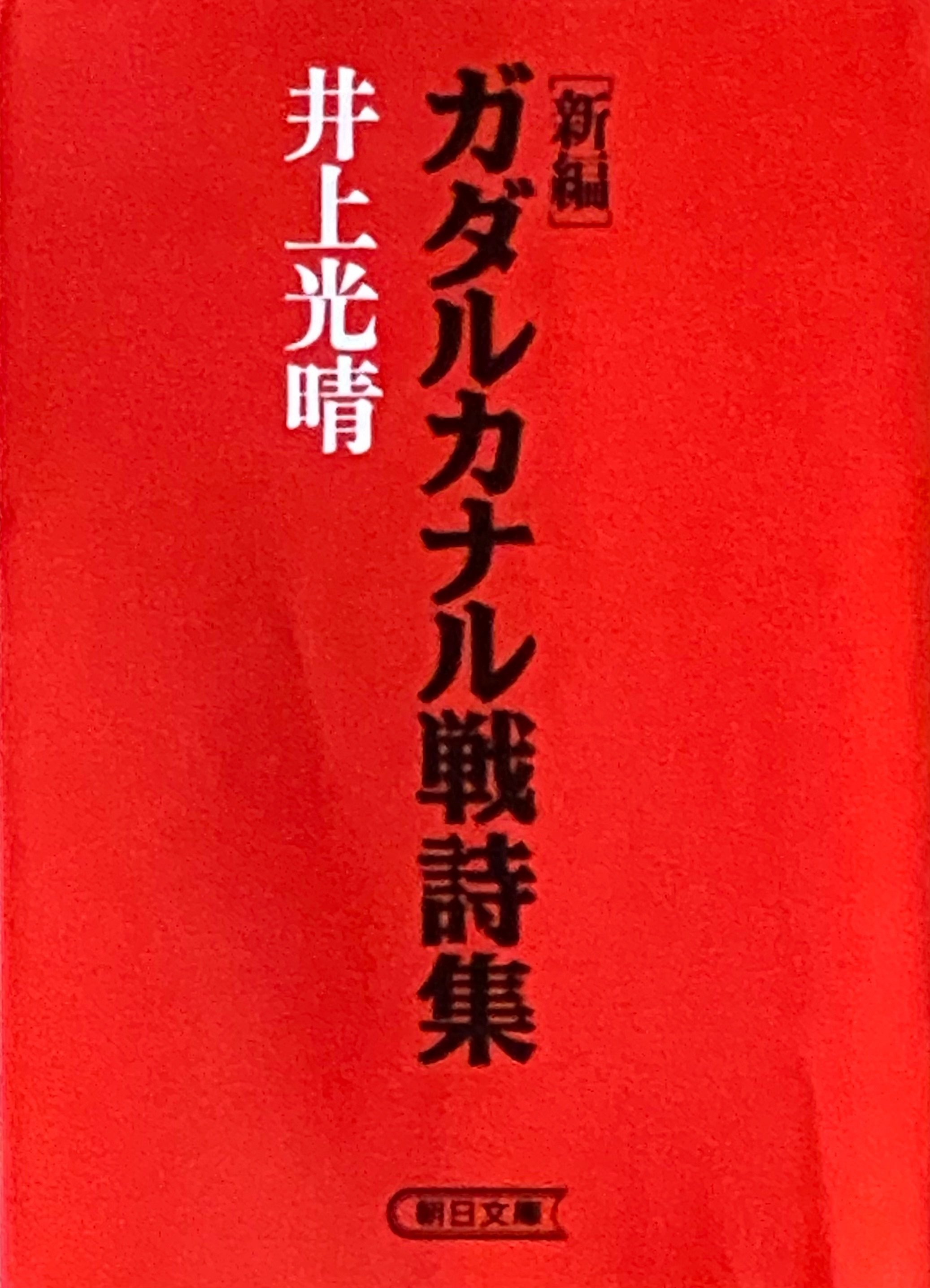 井上光晴 戯曲集 蜘蛛たち 棺を売る男たち、ガダルカナル戦詩集 セット