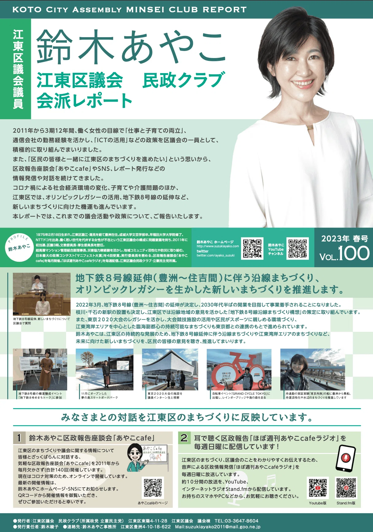 鈴木あやこの区議会レポートVol.100（春号）できました！｜鈴木あやこ