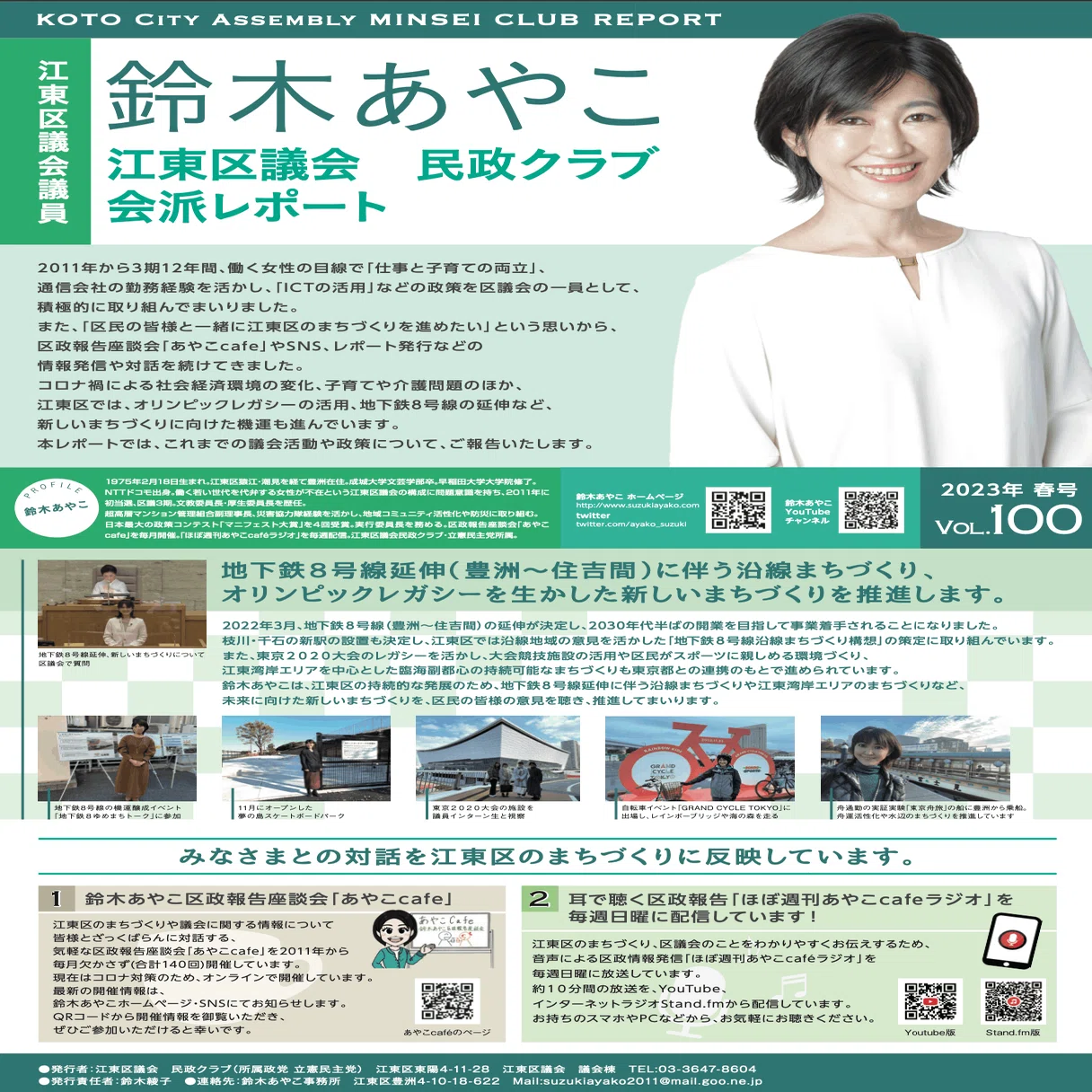 鈴木あやこの区議会レポートVol.100（春号）できました！｜鈴木あやこ