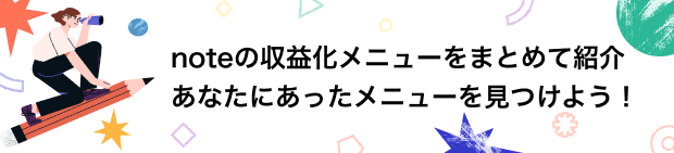 noteの収益化メニューをまとめて紹介　あなたにあったメニューを見つけよう！