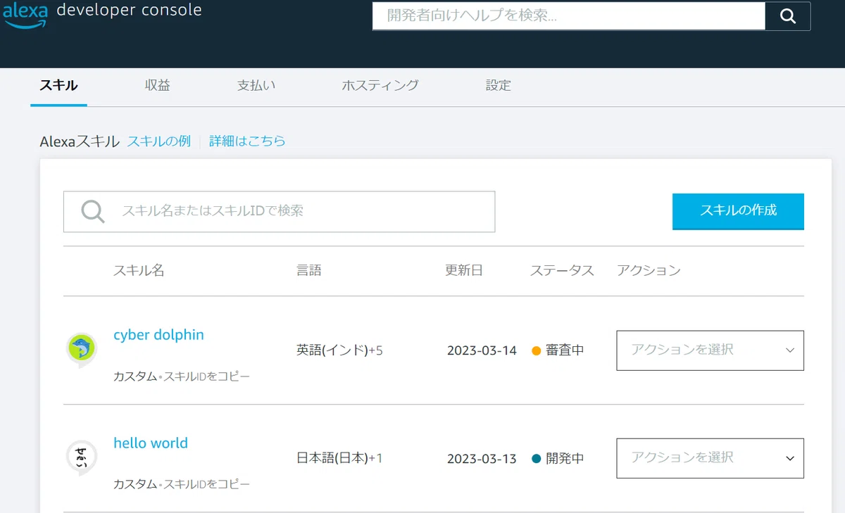 ChatGPT APIに、音声で質問できるAlexaスキル「サイバーイルカ」を申請