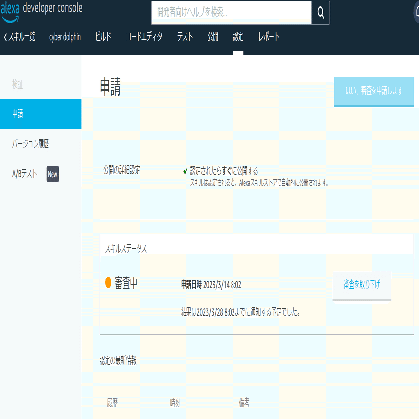 Hayaka（他の方のご購入はお控えください） ChatGPT APIに、音声で質問できるAlexaスキル「サイバーイルカ」を申請