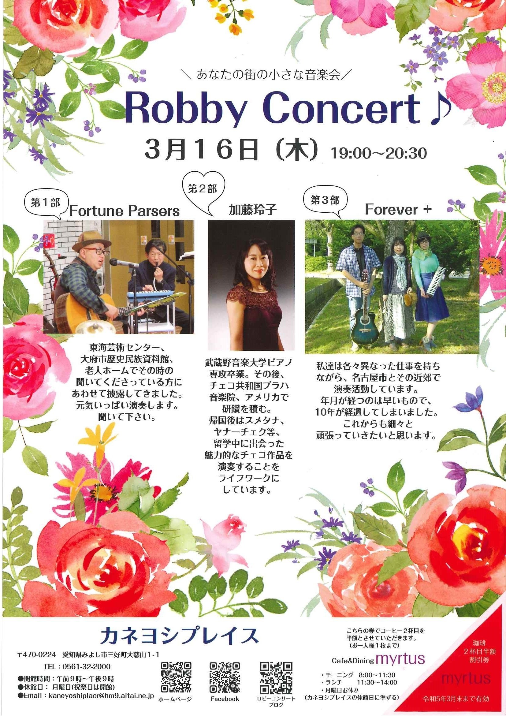 ♬3月のロビーコンサート♪｜カネヨシプレイス de Concert