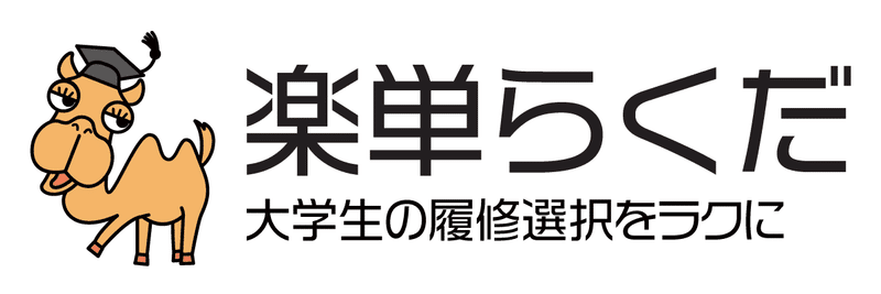 楽単らくだ 大学生の履修選択をラクに