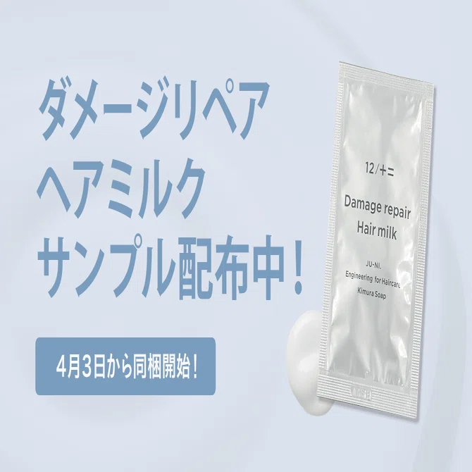 The long-awaited damage repair hair milk from 12/JU-NI has arrived