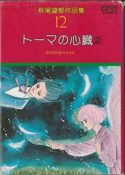 週刊少女コミック」の萩尾望都 Ⅴ 『トーマの心臓』2 －アルコホル