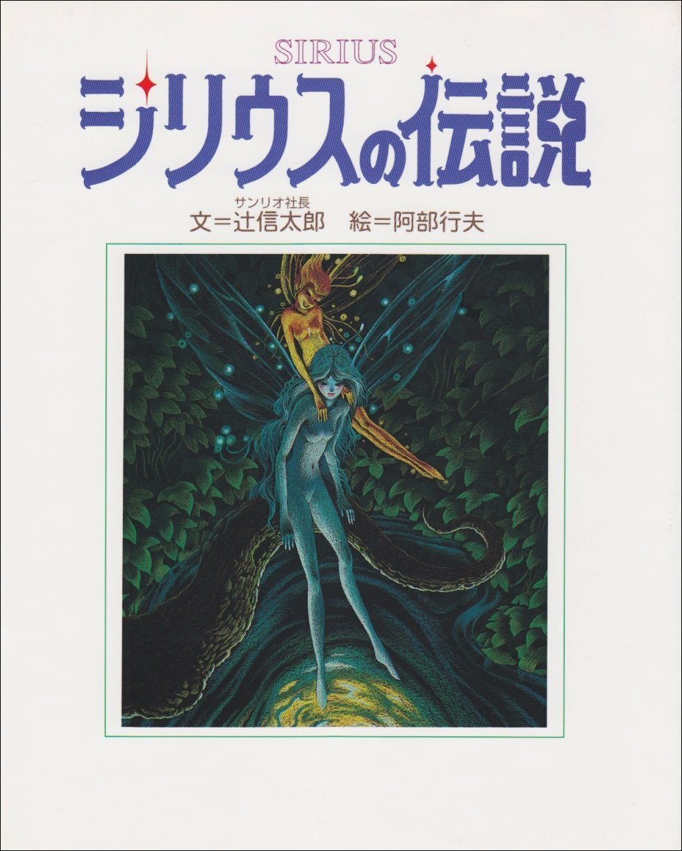 すぎやまこういち(サーカス) - 時よゆるやかに「シリウスの伝説」1981｜The Sacred Journey ～スピリチュアル・セラピーの現場から