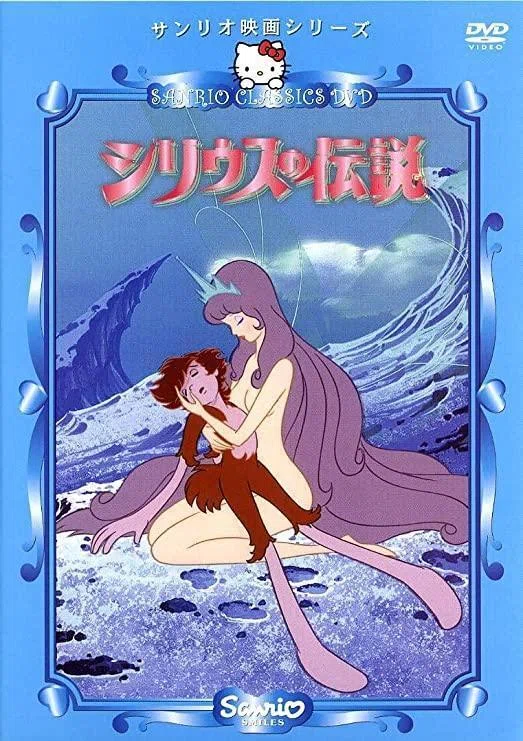 シリウスの伝説 NHK交響曲 サーカス すぎやまこういち サンリオ シリウスの伝説 NHK交響曲 サーカス すぎやまこういち サンリオ