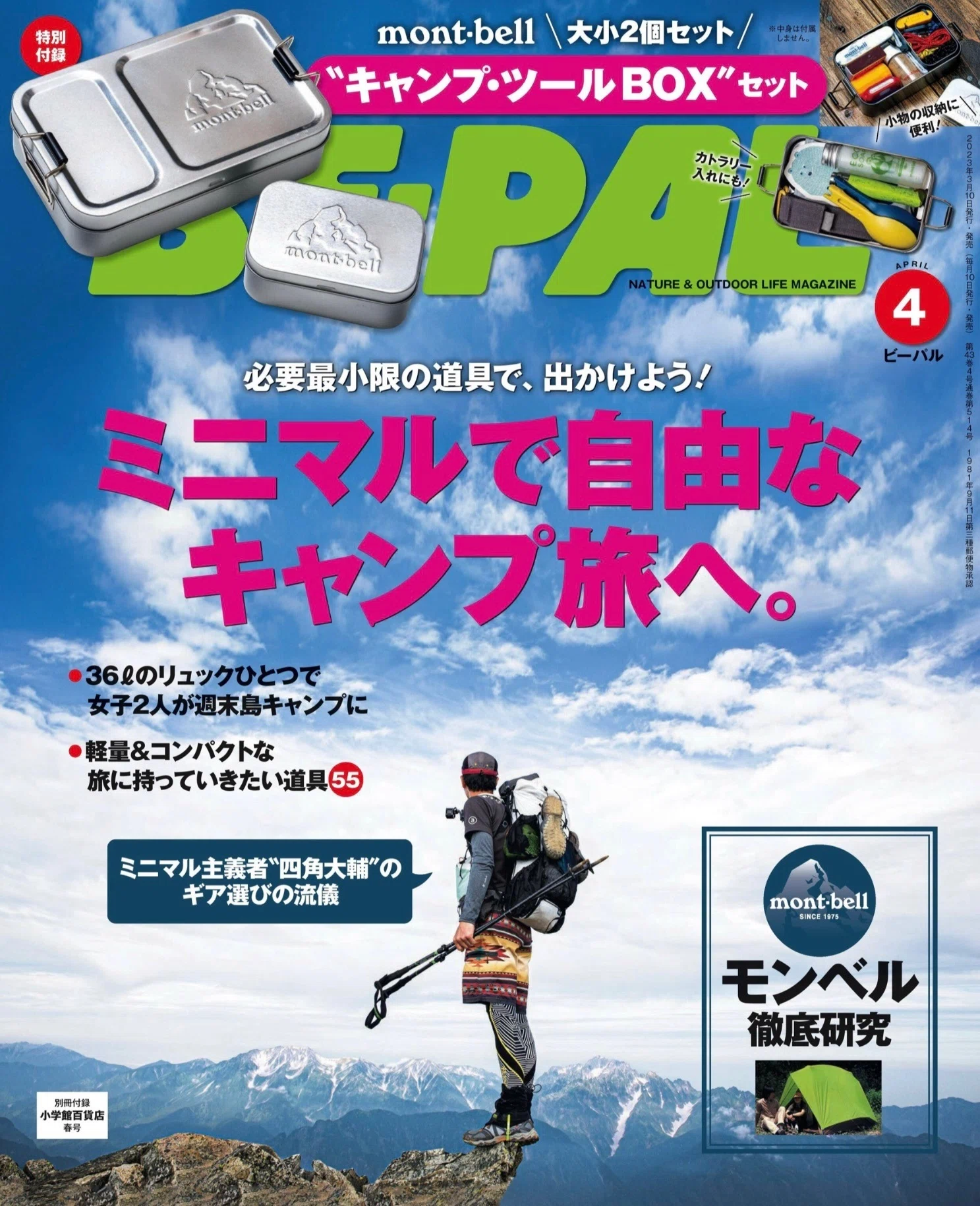 BE-PAL KIT BOX mont-bell入門｜ 即完売した神付録の復刻 『BE-PAL』の 