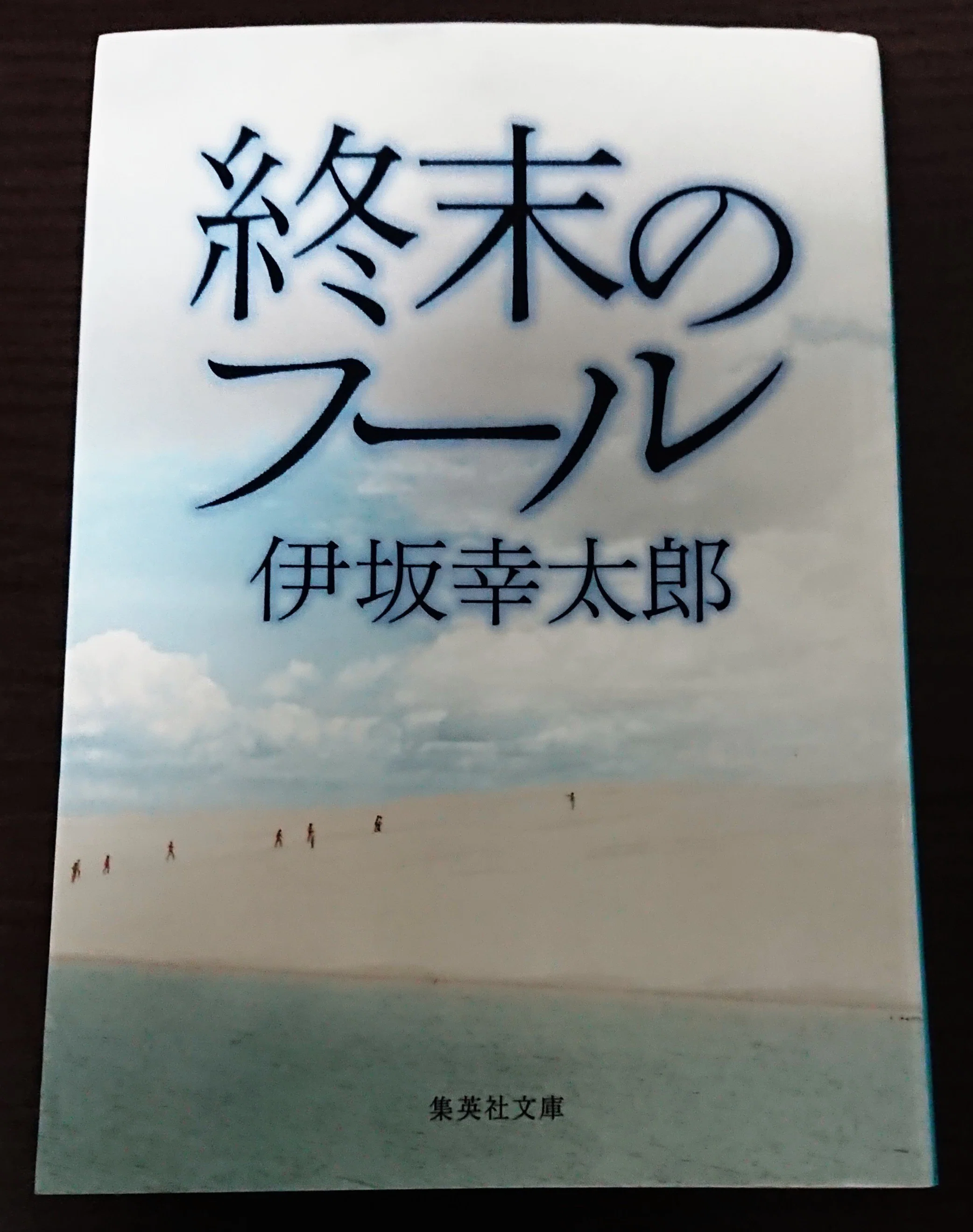 読書記録「終末のフール」｜川口 竜也 / 川口市出身の自称読書家