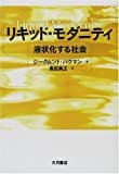 リキッド・モダニティ : 液状化する社会 リキッド・モダニティ: 液状化する社会 | ジークムント バウマン