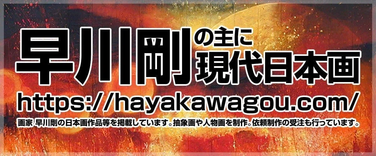 早川剛の主に現代日本画