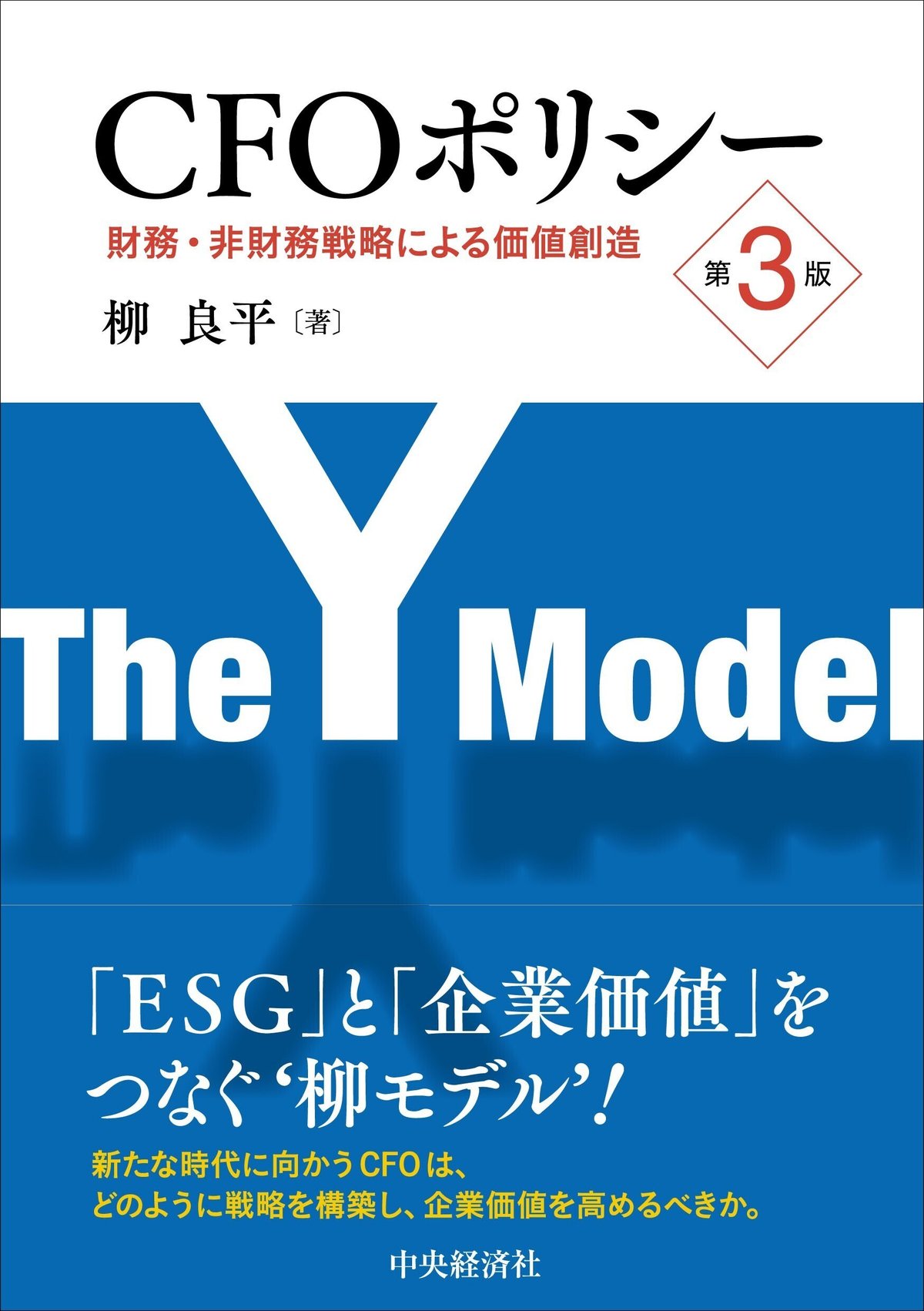 ＣＦＯポリシー〈第３版〉―財務・非財務戦略による価値創造