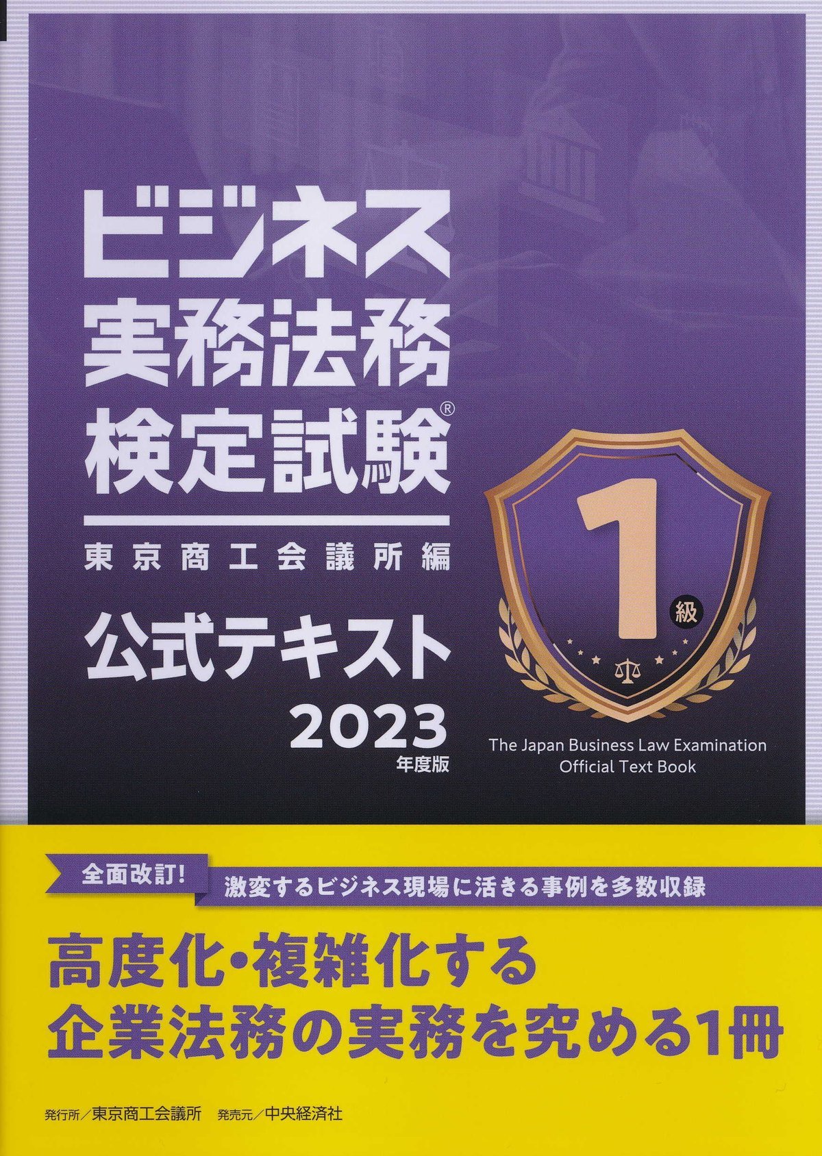 ビジネス実務法務検定試験１級公式テキスト〈2023年度版〉