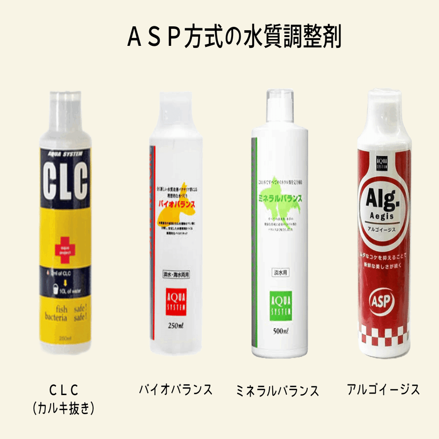 ASP方式】水質調整剤の使い方｜アクアステージ21 SUNAMO店（内藤）