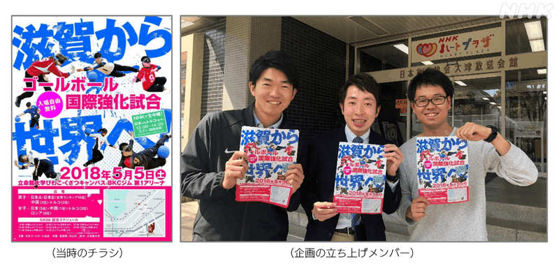 左側にイベントポスター画像。「滋賀から世界へ」と書かれている。右側には髙木を中心とした企画の立ち上げメンバー３人が大津放送局前でにっこりと笑う画像。