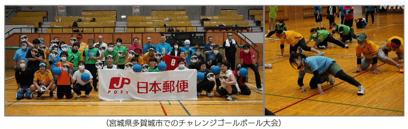 宮城県多賀城市でのチャレンジゴールボール大会の画像２枚。左側は40人ほどの集合写真と、右側はストレッチをする様子。