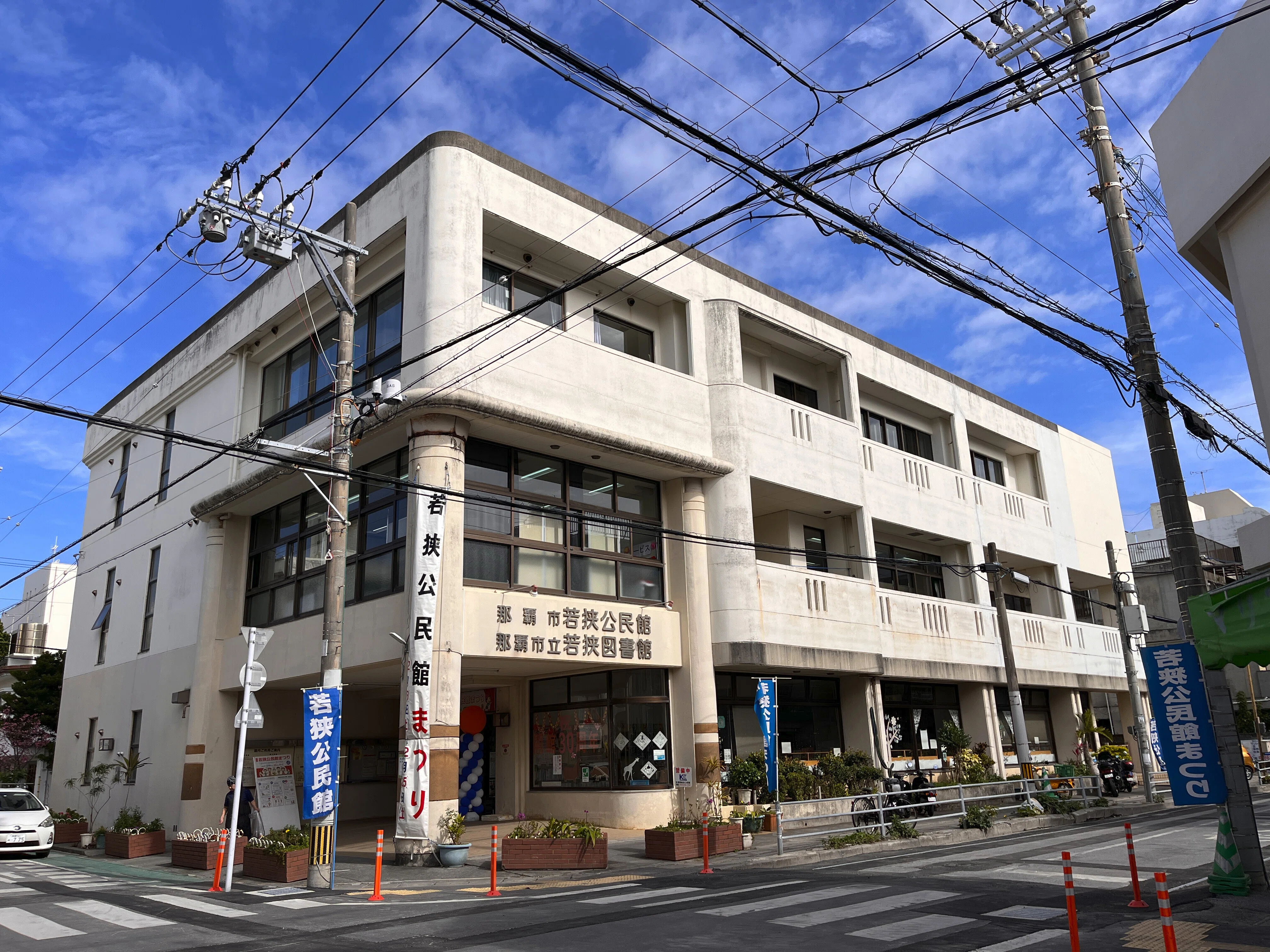 那覇 市 若狭 公民館