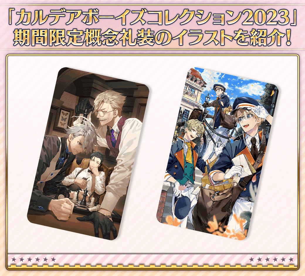 FGO】出揃った！ カルデアボーイズコレクション2023の概念礼装