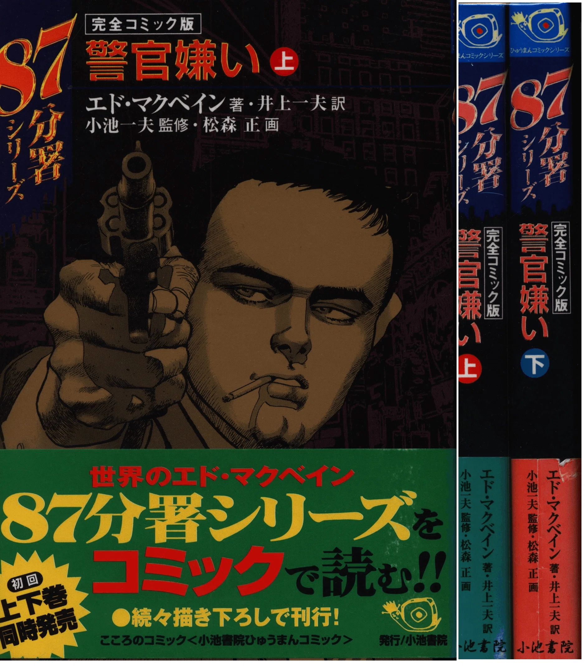 エド・マクベインの小説】が〈漫画化〉された『87分署』もの3冊