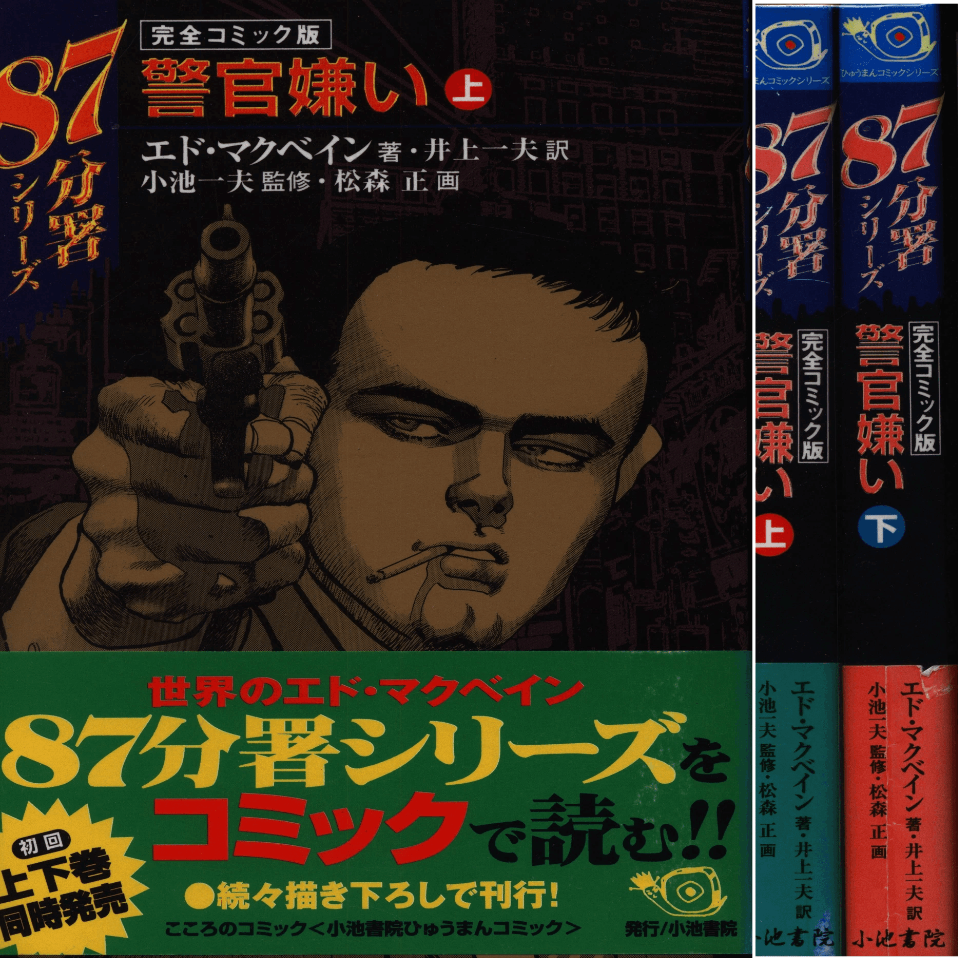 エド・マクベインの小説】が〈漫画化〉された『87分署』もの3冊