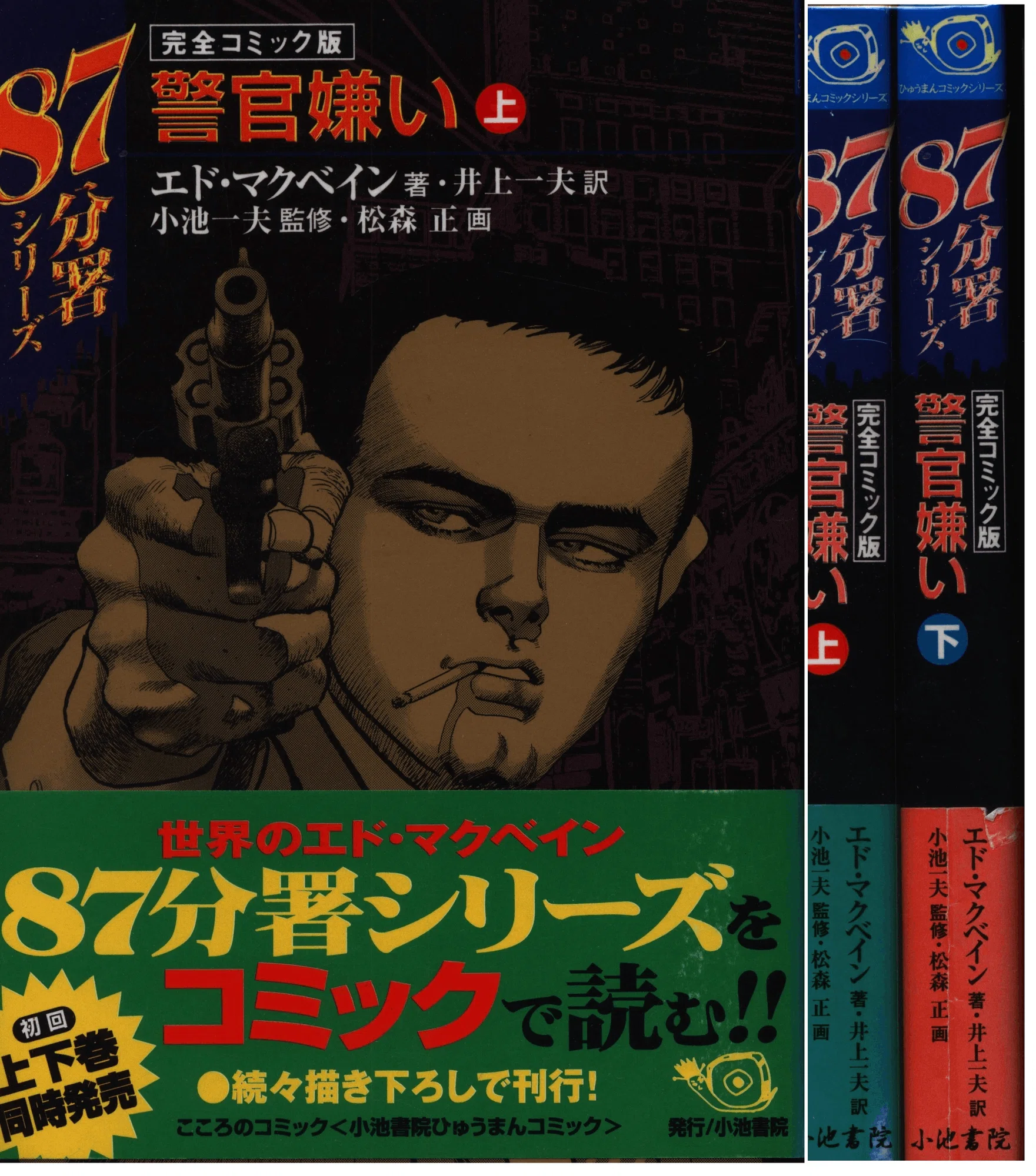 エド・マクベインの小説】が〈漫画化〉された『87分署』もの3冊 エド・マクベインの小説】が〈漫画化〉された『87分署』もの3冊