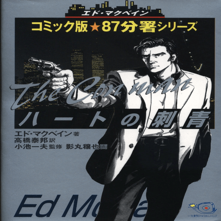 エド・マクベイン 作品集 ８７分署、ハンター名義、キャノン名義　33冊 エド・マクベイン 作品集 87分署、ハンター名義、キャノン名義 33冊