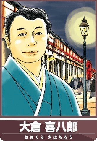 大倉喜八郎】150年企業の創業者〜土木スーパースター列伝 #20