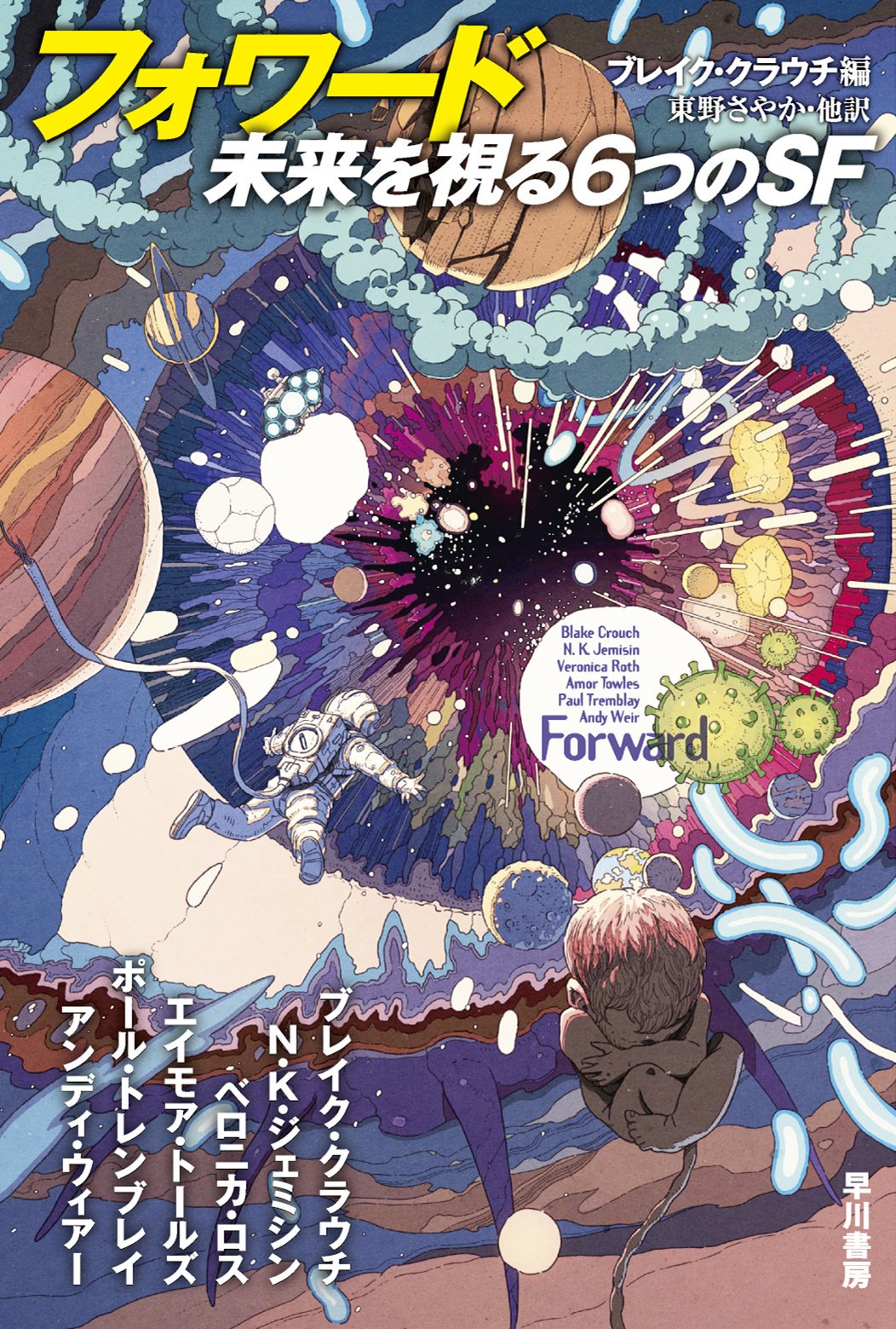 ベストセラー作家が想像する未来のヴィジョン！ 『フォワード