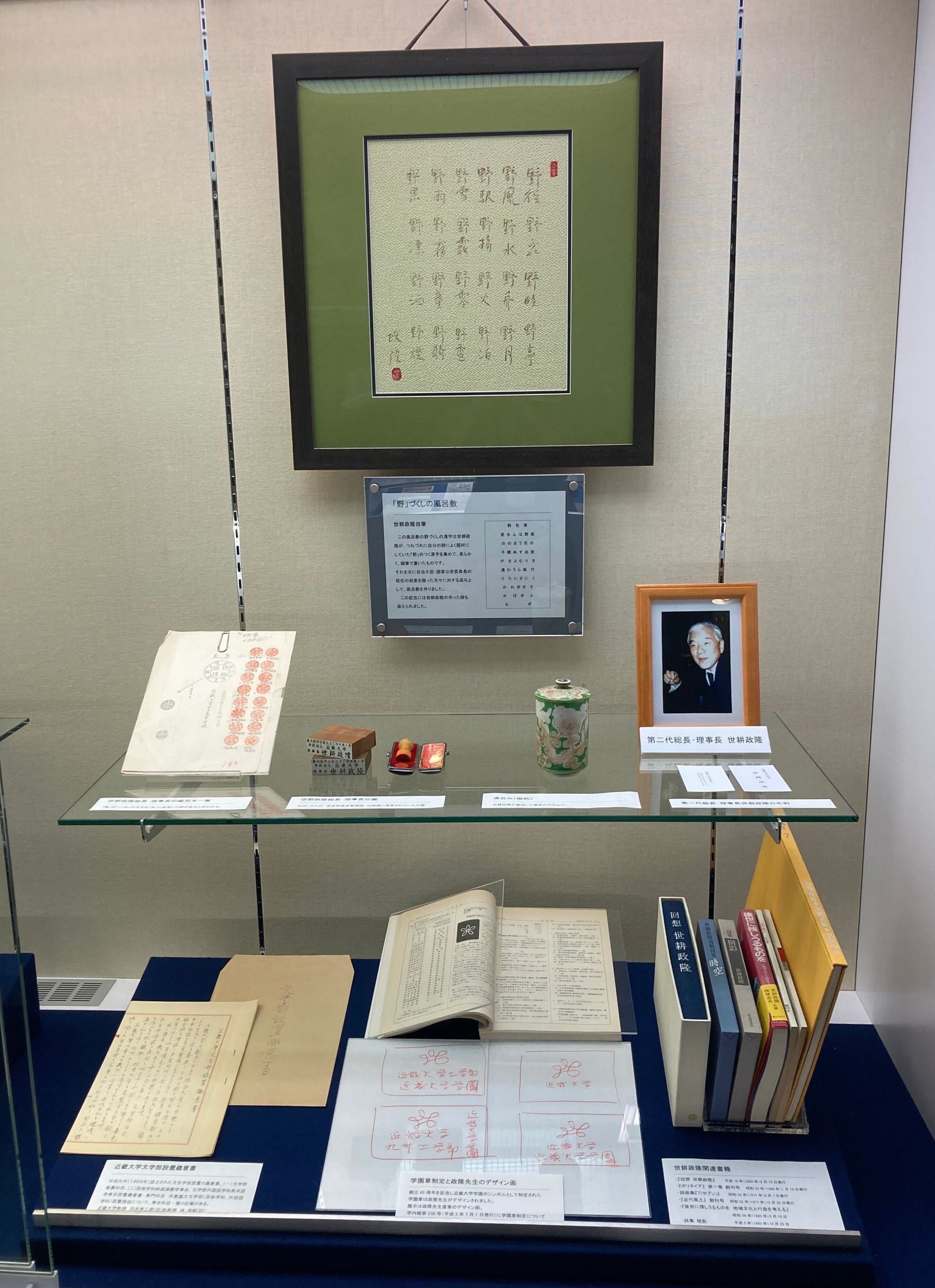 2022年度「世耕政隆先生、世耕弘昭先生祥月命日の不倒館企画展示 2022年度「世耕政隆先生、世耕弘昭先生祥月命日の不倒館企画展示