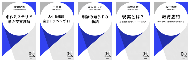 早川書房　ハヤカワ新書　創刊ラインナップ書影