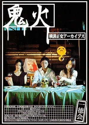 第6回公演『鬼火』｜ISHII KOICHI