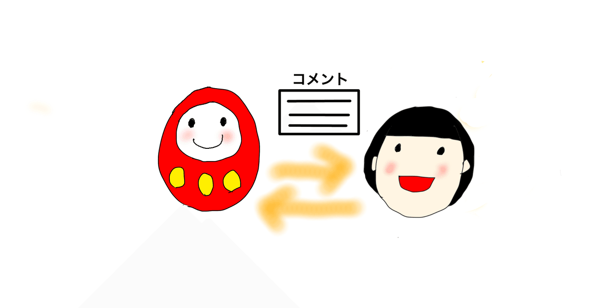 107 コメントするのがこんなに楽しいなんて。【コメントの交流に「力